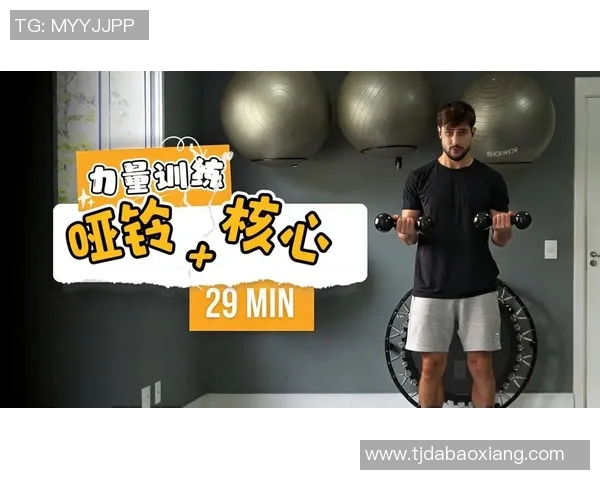 全面解析哑铃运动方法提升力量与塑形的最佳训练技巧与注意事项