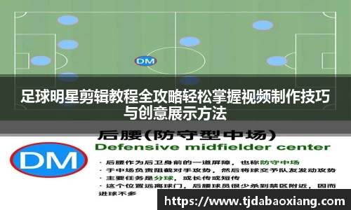 足球明星剪辑教程全攻略轻松掌握视频制作技巧与创意展示方法