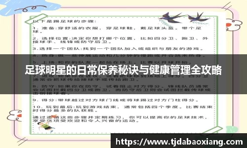 足球明星的日常保养秘诀与健康管理全攻略