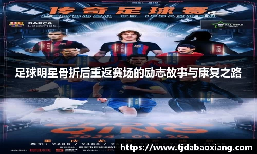 足球明星骨折后重返赛场的励志故事与康复之路