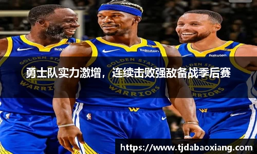 勇士队实力激增，连续击败强敌备战季后赛
