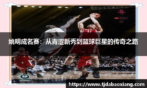 姚明成名赛：从青涩新秀到篮球巨星的传奇之路