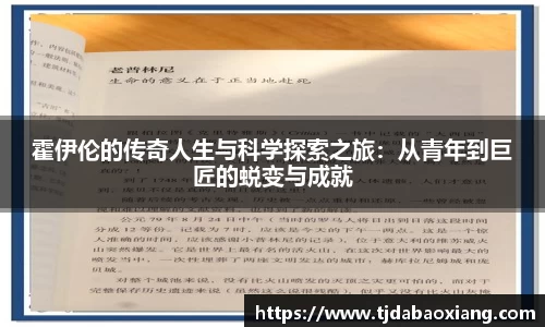 霍伊伦的传奇人生与科学探索之旅：从青年到巨匠的蜕变与成就
